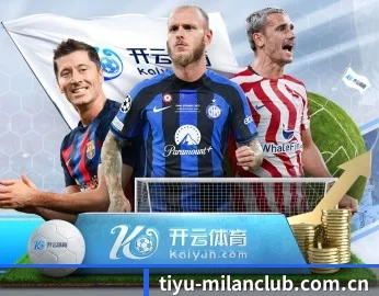 米兰体育比分的故事