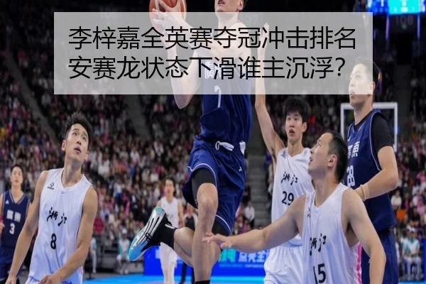 李梓嘉全英赛夺冠冲击排名 安赛龙状态下滑谁主沉浮？