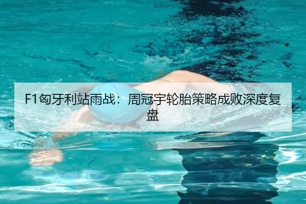 F1匈牙利站雨战：周冠宇轮胎策略成败深度复盘