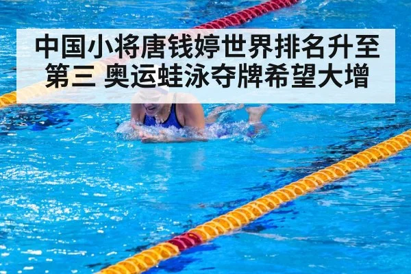 中国小将唐钱婷世界排名升至第三 奥运蛙泳夺牌希望大增