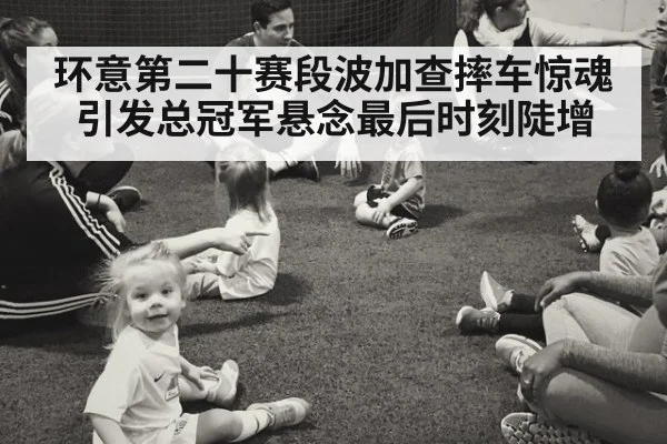 环意第二十赛段波加查摔车惊魂 引发总冠军悬念最后时刻陡增