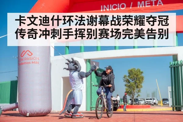 卡文迪什环法谢幕战荣耀夺冠 传奇冲刺手挥别赛场完美告别