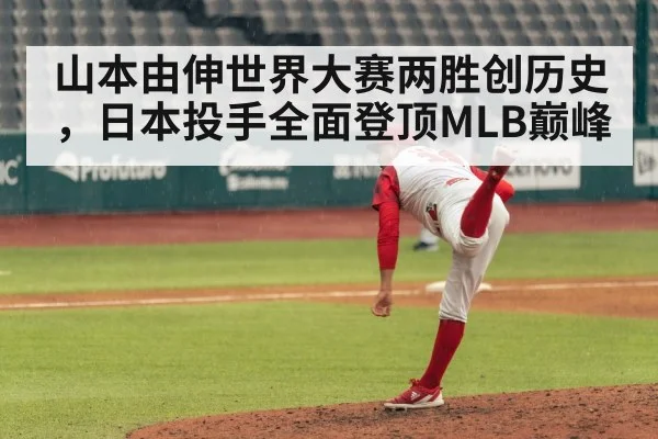山本由伸世界大赛两胜创历史,日本投手全面登顶MLB巅峰