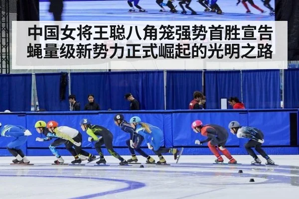 中国女将王聪八角笼强势首胜宣告蝇量级新势力正式崛起的光明之路