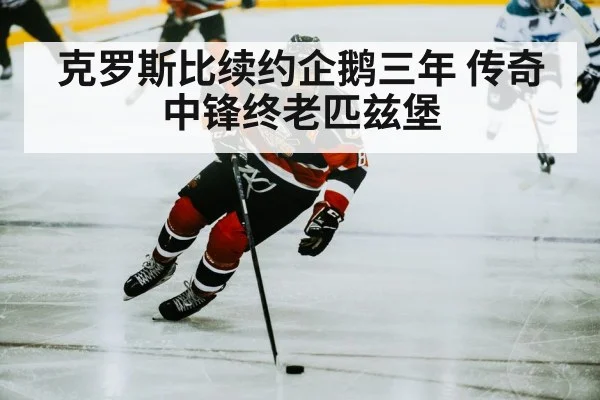 克罗斯比续约企鹅三年 传奇中锋终老匹兹堡