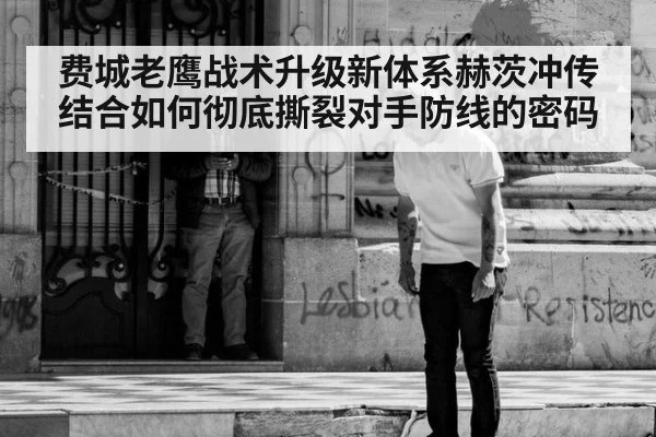 费城老鹰战术升级新体系赫茨冲传结合如何彻底撕裂对手防线的密码