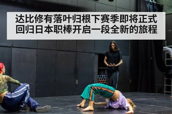 达比修有落叶归根下赛季即将正式回归日本职棒开启一段全新的旅程