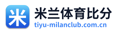 米兰体育比分